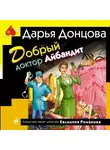Дарья Донцова - Добрый доктор Айбандит