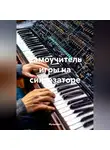 Музыкант - Самоучитель игры на синтезаторе