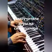Постер книги Самоучитель игры на синтезаторе