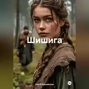 Постер книги Шишига