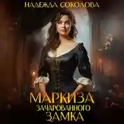 Постер книги Маркиза зачарованного замка