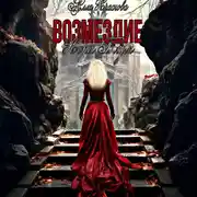 Постер книги Возмездие Коры Блум