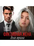 Татьяна Сонная - Фиктивная жена для врага