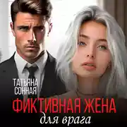 Постер книги Фиктивная жена для врага