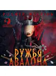 Роджер Желязны - Ружья Авалона