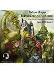 Роберт Асприн - МИФОтолкования, или Неверные концепции