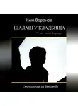 Ким Воронов - Шалаш у кладбища. Страшилка из детства