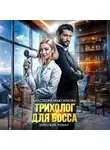 Анастасия Максимова - Трихолог для босса