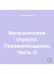 Оксана Павлова - Венецианские страсти. Перевоплощение. Часть III