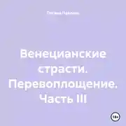 Постер книги Венецианские страсти. Перевоплощение. Часть III
