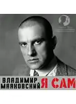 Владимир Маяковский - Я сам. Автобиография