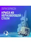 Гарри Гаррисон главный - Крыса из нержавеющей стали