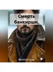 Владимир Окороков - Смерть банкирши.