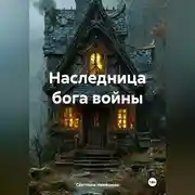 Постер книги Наследница бога войны