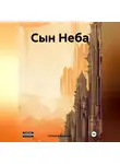 Алексей Авшеров - Сын Неба