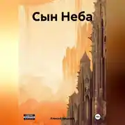 Постер книги Сын Неба