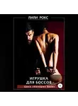 Лили Рокс - Игрушка для боссов