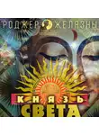 Роджер Желязны - Князь Света