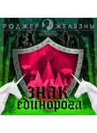 Роджер Желязны - Знак Единорога