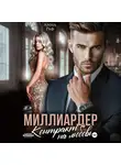 Анна Раф - Миллиардер. Контракт на любовь