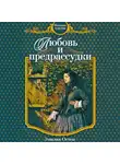 Эмилия Остен - Любовь и предрассудки