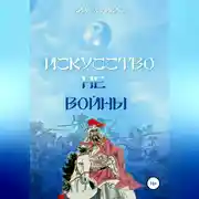 Постер книги Искусство не-войны