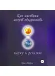 Ким Майклс - Как мистики могут объединить науку и религию