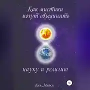 Постер книги Как мистики могут объединить науку и религию