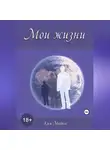 Ким Майклс - Мои жизни