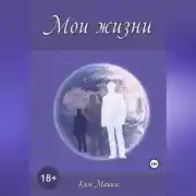 Постер книги Мои жизни