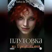 Постер книги Плутовка из Преисподней