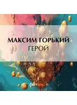 Максим Горький - Герой