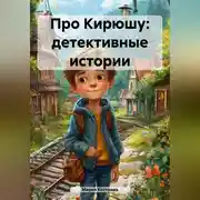 Постер книги Про Кирюшу: детективные истории