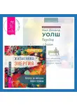 Эдвард Уолд - Разговор с Богом: опыт общения человечества с высшей силой. Жизненная Энергия. Переход на вибрации Нового Времени