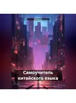 Полиглот - Самоучитель китайского языка
