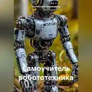 Постер книги Самоучитель робототехника