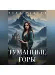 Клим Руднев - Туманные горы