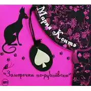 Постер книги Заморочки по-рублевски