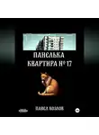 Павел Козлов - Панелька. Квартира 17