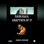 Постер книги Панелька. Квартира 17