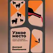 Постер книги Узкое место