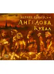 Эдуард Кочергин - Ангелова кукла