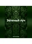 Светлана Бондарь - Зеленый луч