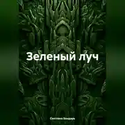 Постер книги Зеленый луч