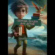 Постер книги Сборник сказок для детей. Мальчикам и девочкам
