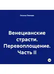 Оксана Павлова - Венецианские страсти. Перевоплощение. Часть II