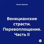 Постер книги Венецианские страсти. Перевоплощение. Часть II
