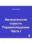 Оксана Павлова - Венецианские страсти. Перевоплощение. Часть I