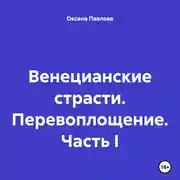 Постер книги Венецианские страсти. Перевоплощение. Часть I