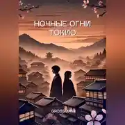 Постер книги Ночные огни Токио